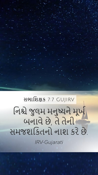 સભાશિક્ષક 7:7 GUJIRV Bible Verse Image