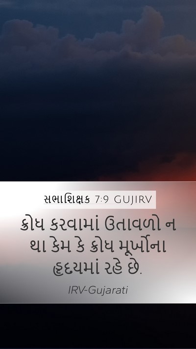 સભાશિક્ષક 7:9 GUJIRV Bible Verse Image