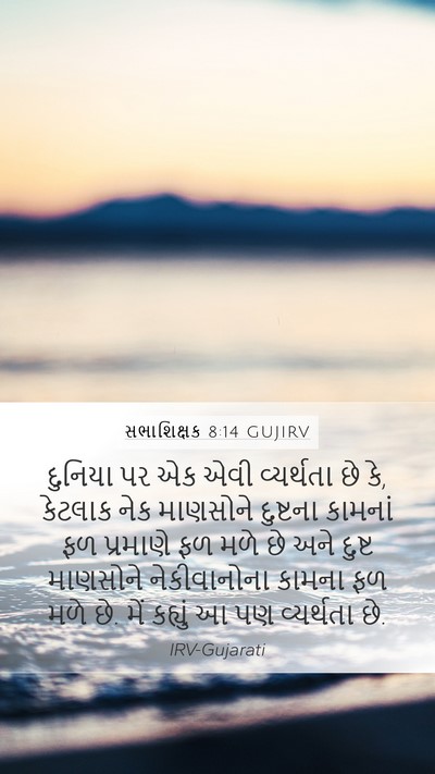 સભાશિક્ષક 8:14 GUJIRV Bible Verse Image