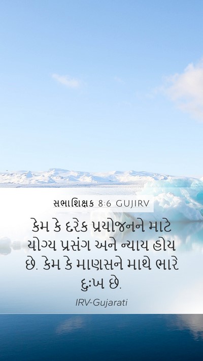સભાશિક્ષક 8:6 GUJIRV Bible Verse Image