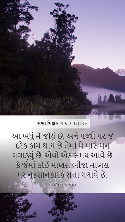 સભાશિક્ષક 8:9 GUJIRV Bible Verse Image