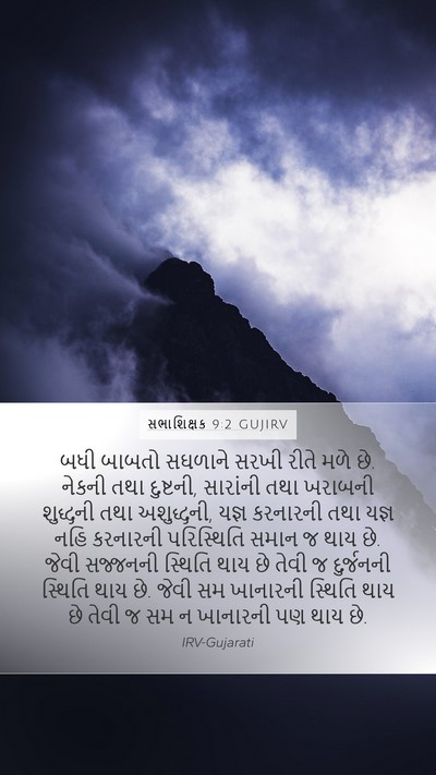 સભાશિક્ષક 9:2 GUJIRV Bible Verse Image