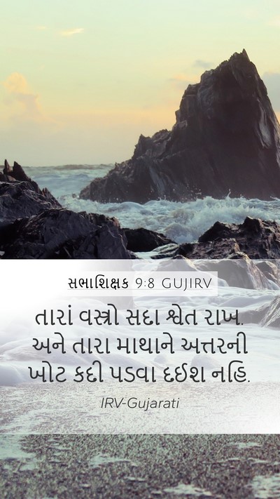 સભાશિક્ષક 9:8 GUJIRV Bible Verse Image