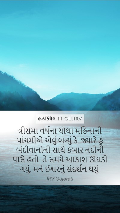 હઝકિયેલ 1:1 GUJIRV Bible Verse Image