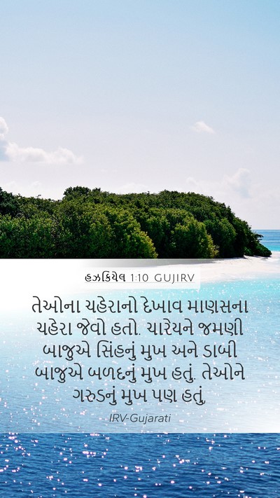 હઝકિયેલ 1:10 GUJIRV Bible Verse Image