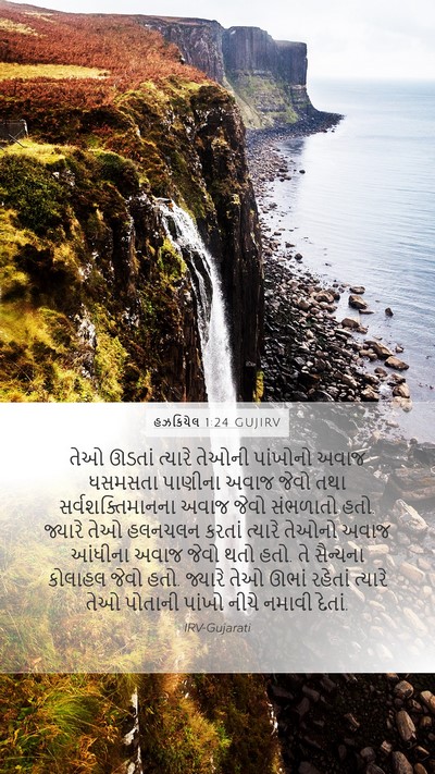 હઝકિયેલ 1:24 GUJIRV Bible Verse Image