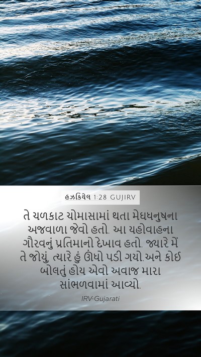 હઝકિયેલ 1:28 GUJIRV Bible Verse Image
