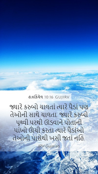હઝકિયેલ 10:16 GUJIRV Bible Verse Image