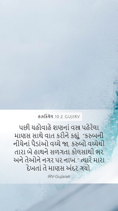 હઝકિયેલ 10:2 GUJIRV Bible Verse Image