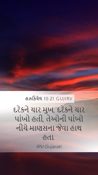 હઝકિયેલ 10:21 GUJIRV Bible Verse Image