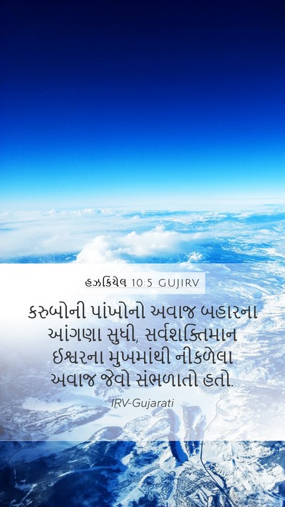 હઝકિયેલ 10:5 GUJIRV Bible Verse Image