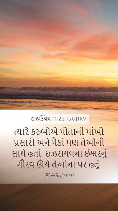 હઝકિયેલ 11:22 GUJIRV Bible Verse Image