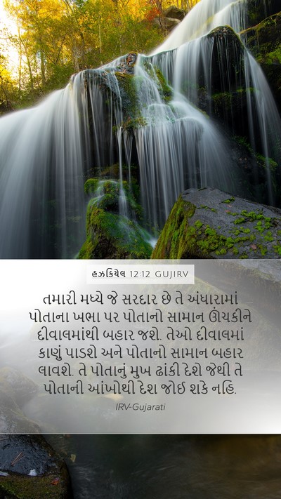 હઝકિયેલ 12:12 GUJIRV Bible Verse Image