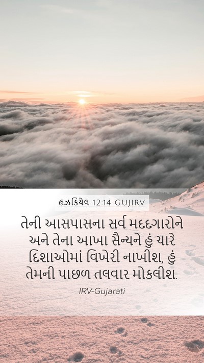 હઝકિયેલ 12:14 GUJIRV Bible Verse Image