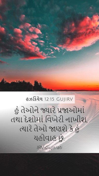 હઝકિયેલ 12:15 GUJIRV Bible Verse Image
