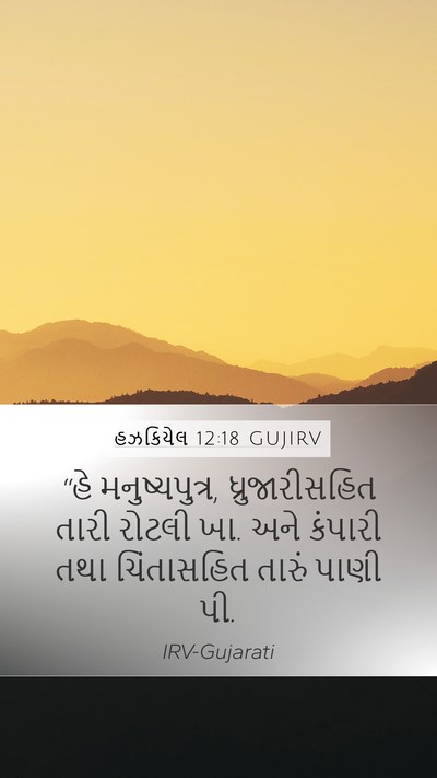 હઝકિયેલ 12:18 GUJIRV Bible Verse Image