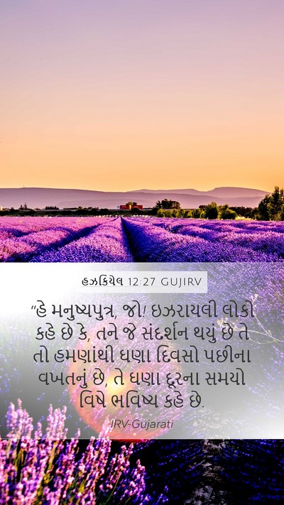 હઝકિયેલ 12:27 GUJIRV Bible Verse Image