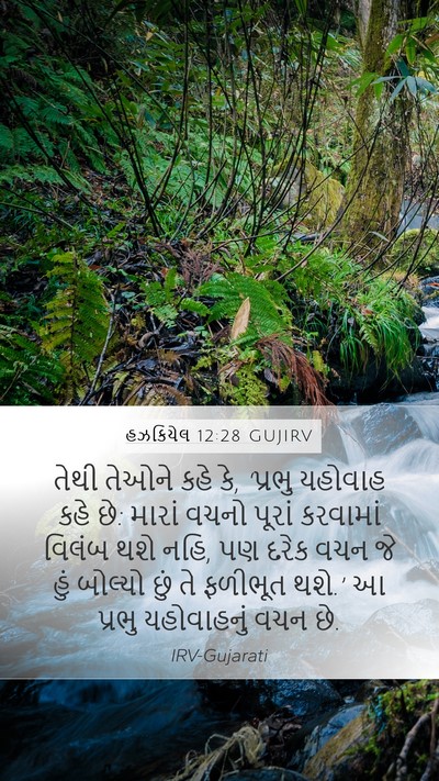 હઝકિયેલ 12:28 GUJIRV Bible Verse Image
