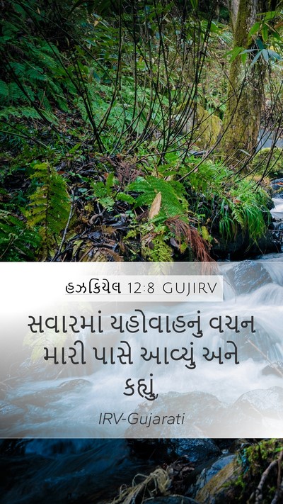 હઝકિયેલ 12:8 GUJIRV Mobile Phone Wallpaper - સવારમાં યહોવાહનું - Mobile Bible Verse Wallpaper