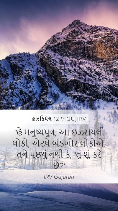 હઝકિયેલ 12:9 GUJIRV Bible Verse Image
