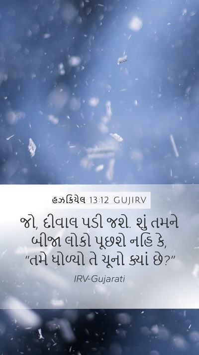 હઝકિયેલ 13:12 GUJIRV Mobile Phone Wallpaper - જો, દીવાલ પડી જશે. - Mobile Bible Verse Wallpaper