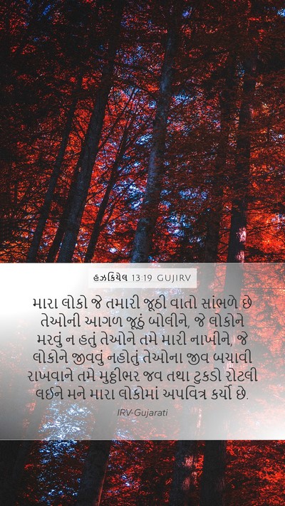 હઝકિયેલ 13:19 GUJIRV Bible Verse Image
