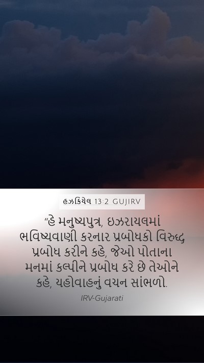 હઝકિયેલ 13:2 GUJIRV Bible Verse Image
