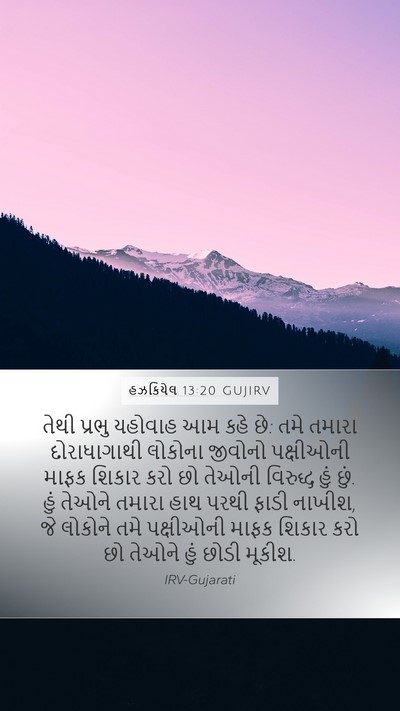 હઝકિયેલ 13:20 GUJIRV Bible Verse Image