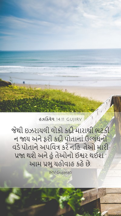 હઝકિયેલ 14:11 GUJIRV Bible Verse Image