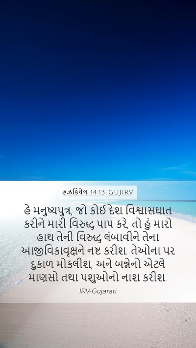 હઝકિયેલ 14:13 GUJIRV Bible Verse Image