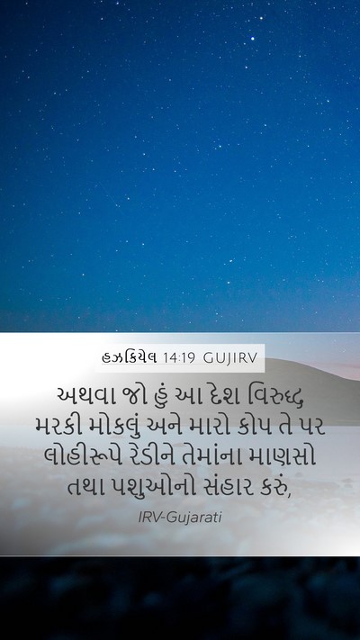 હઝકિયેલ 14:19 GUJIRV Bible Verse Image