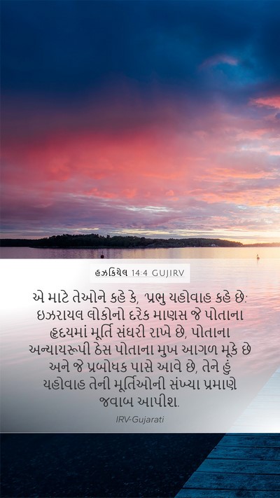 હઝકિયેલ 14:4 GUJIRV Bible Verse Image