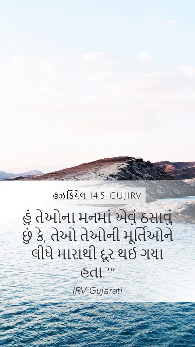 હઝકિયેલ 14:5 GUJIRV Mobile Phone Wallpaper - હું તેઓના મનમાં - Mobile Bible Verse Wallpaper