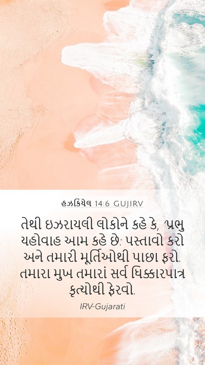 હઝકિયેલ 14:6 GUJIRV Bible Verse Image
