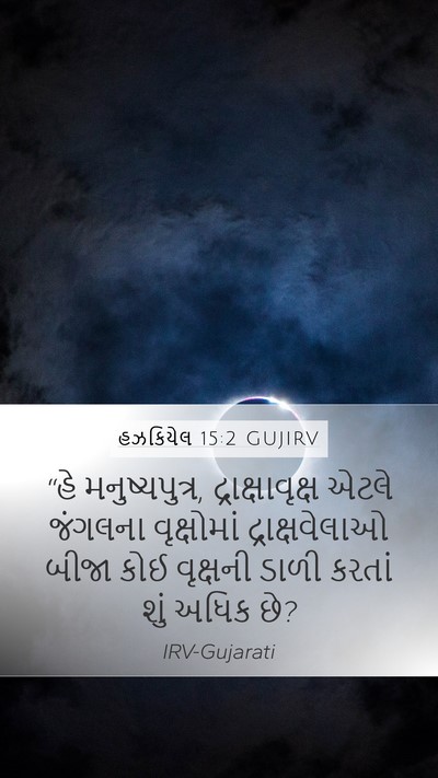 હઝકિયેલ 15:2 GUJIRV Bible Verse Image