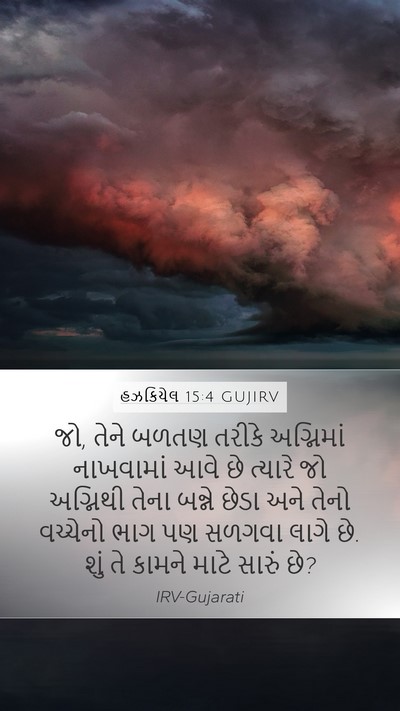 હઝકિયેલ 15:4 GUJIRV Bible Verse Image