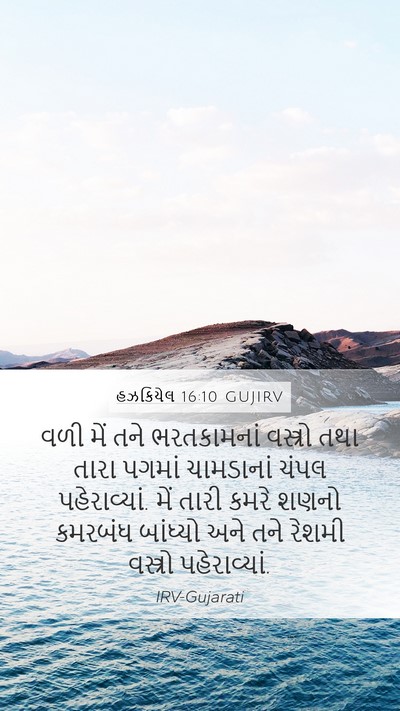 હઝકિયેલ 16:10 GUJIRV Bible Verse Image