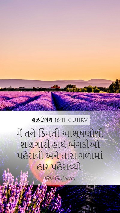 હઝકિયેલ 16:11 GUJIRV Bible Verse Image