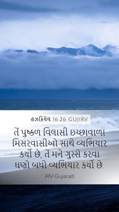 હઝકિયેલ 16:26 GUJIRV Bible Verse Image
