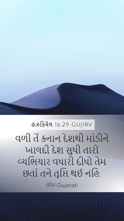 હઝકિયેલ 16:29 GUJIRV Bible Verse Image
