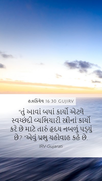 હઝકિયેલ 16:30 GUJIRV Bible Verse Image