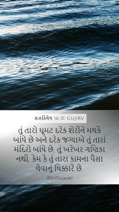 હઝકિયેલ 16:31 GUJIRV Bible Verse Image