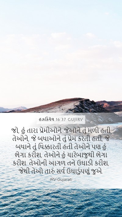 હઝકિયેલ 16:37 GUJIRV Bible Verse Image