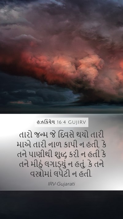 હઝકિયેલ 16:4 GUJIRV Bible Verse Image