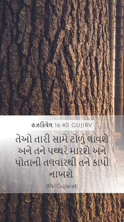 હઝકિયેલ 16:40 GUJIRV Bible Verse Image