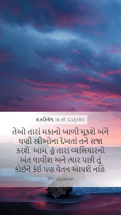 હઝકિયેલ 16:41 GUJIRV Bible Verse Image