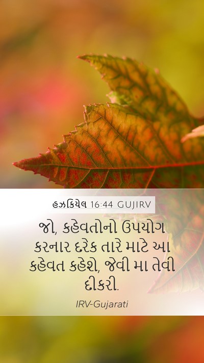 હઝકિયેલ 16:44 GUJIRV Bible Verse Image