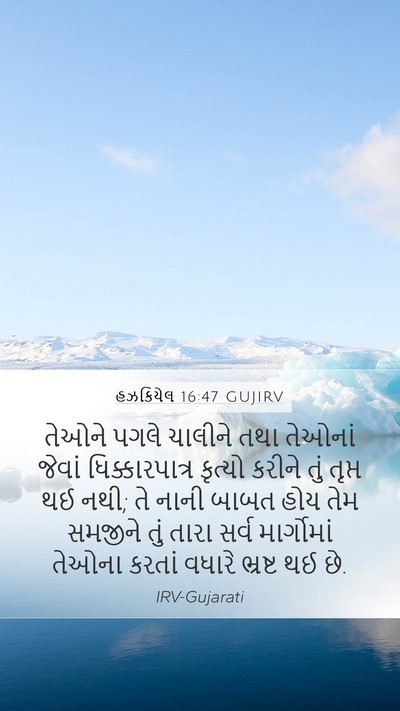 હઝકિયેલ 16:47 GUJIRV Bible Verse Image