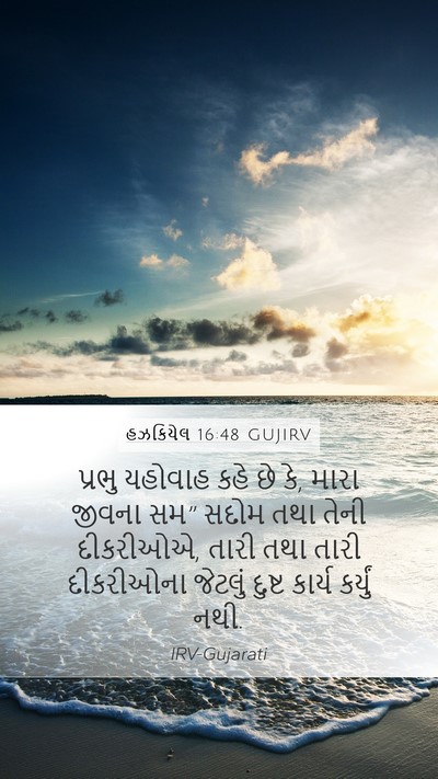 હઝકિયેલ 16:48 GUJIRV Bible Verse Image