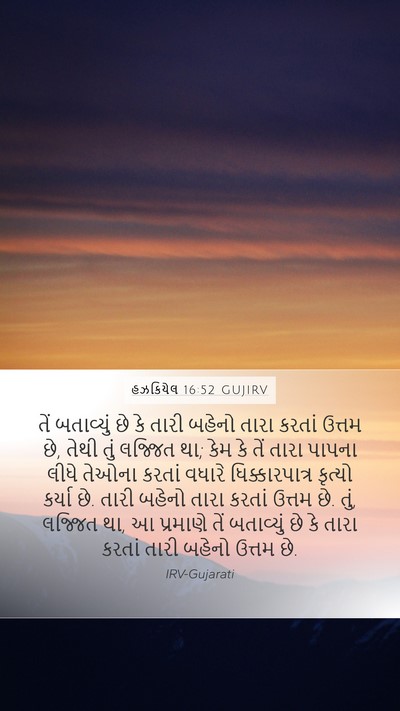 હઝકિયેલ 16:52 GUJIRV Bible Verse Image